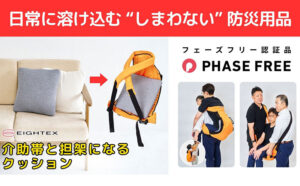 介助帯と担架になるクッション