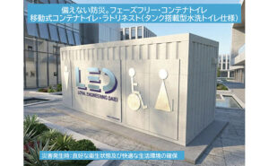 移動式コンテナトイレ・ラトリネスト（タンク搭載型水洗トイレ仕様）